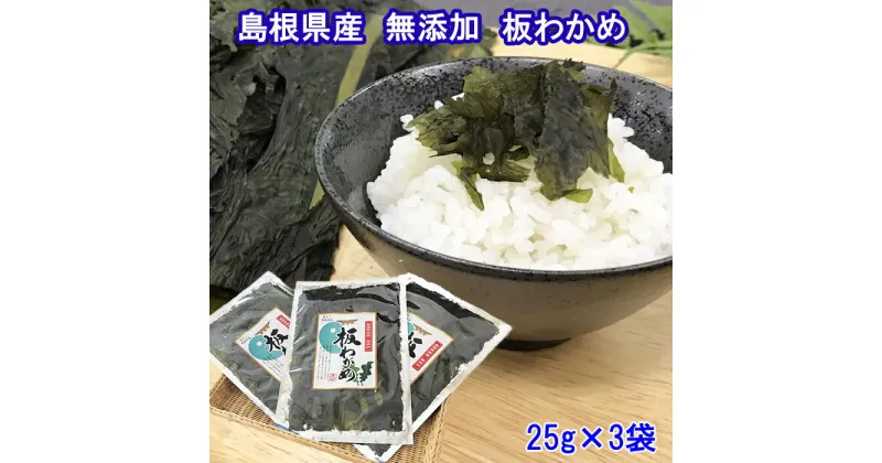 【ふるさと納税】日本海の味 島根県特産 無添加 板わかめ 25g×3袋 合計75g　島根県産・国産わかめ