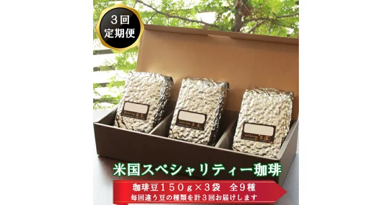 【ふるさと納税】【3回定期便】米国スペシャリティー珈琲150g×3袋　9種類 豆 粗挽き 中細挽き 飲み比べ