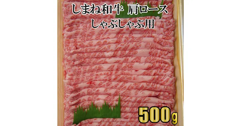 【ふるさと納税】しまね和牛肩ロース　しゃぶしゃぶ用 包装 熨斗 のし 対応可能 お中元 お歳暮 内祝い お誕生日 敬老の日 父の日 母の日