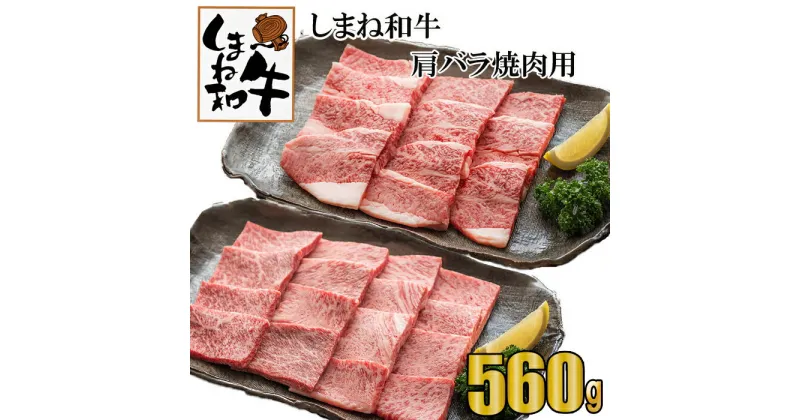 【ふるさと納税】しまね和牛　肩・バラ焼肉用　560g 包装 熨斗 のし 対応可能 お中元 お歳暮 内祝い お誕生日 敬老の日 父の日 母の日