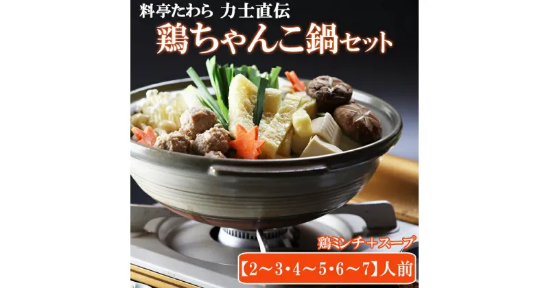 【ふるさと納税】鶏ちゃんこ鍋セット 鍋セット スープ付き 老舗 鍋パーティー 鶏 ミンチ 家族 ファミリー 大人数