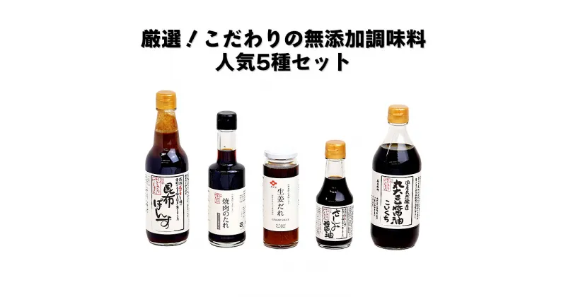 【ふるさと納税】厳選！こだわりの無添加調味料人気5種セット！島根県 出雲市 井ゲタ醤油 国産丸大豆しょうゆ 昆布ぽん酢 生姜だれ 焼肉のたれ さしみしょうゆ 和食 お取り寄せ