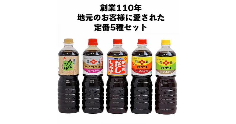 【ふるさと納税】創業110年地元のお客様に愛された定番5種セット！醤油セット 5L こいくちしょうゆ うすくちしょうゆ さしみしょうゆ かつおだししょうゆ 出雲めんつゆ 和食 人気 美味しい