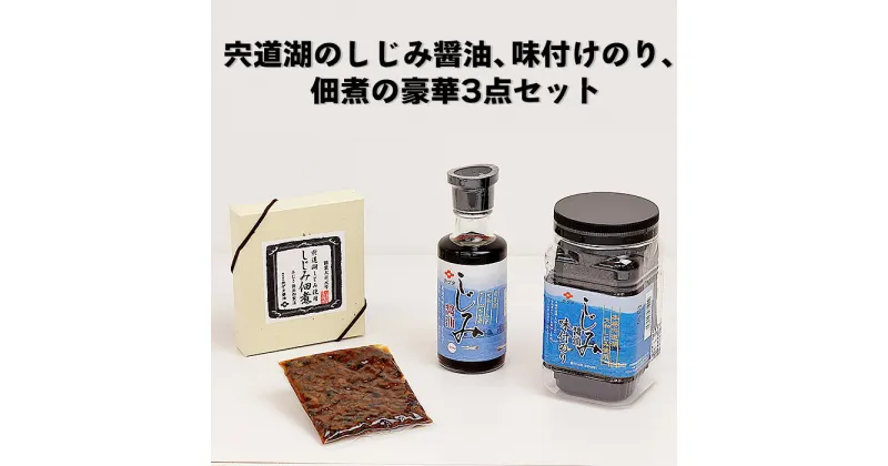 【ふるさと納税】宍道湖のしじみ醤油、味付けのり、佃煮の豪華3点セット ご飯 お供 おかず ふりかけ 和食 お土産 ご当地 シジミ 煮物 パスタ 炒め物 海苔