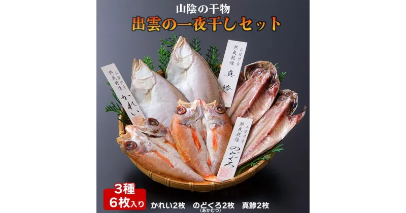 【ふるさと納税】【緊急支援品】干物セット 出雲の一夜干しセット 6枚入 のどぐろ エテカレイ 真鯵 冷凍 ギフト お取り寄せ グルメ 島根県 出雲市