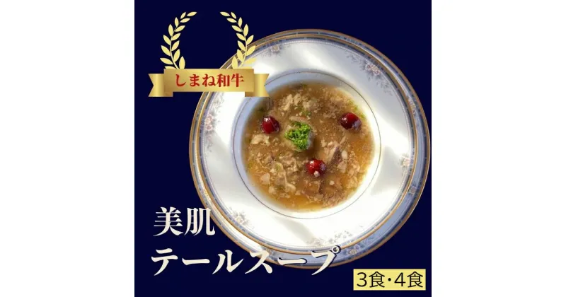 【ふるさと納税】しまね和牛　美肌テールスープ 3食セット 冷凍　レストラン 惣菜 ごちそう 洋風 ディナー スープ