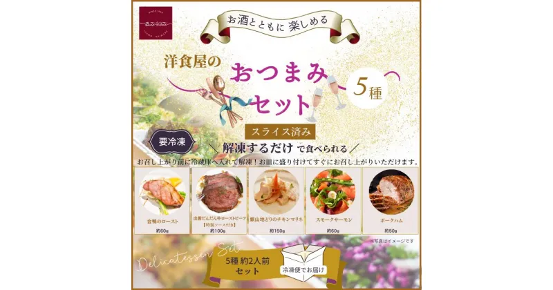 【ふるさと納税】洋食屋のおつまみ5種セット（スモークサーモン　チキンマリネ　ローストビーフ　合鴨ロースト　ポークハム）ビール ワイン 父の日 母の日 クリスマス 洋風総菜 時短 本格