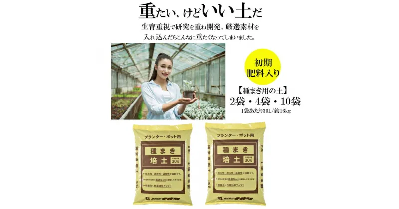 【ふるさと納税】【播種・移植用培養土】種まき培土30L×2袋 4袋 10袋 セット 家庭菜園 ガーデニング 花 野菜 植物 種まき 培養土