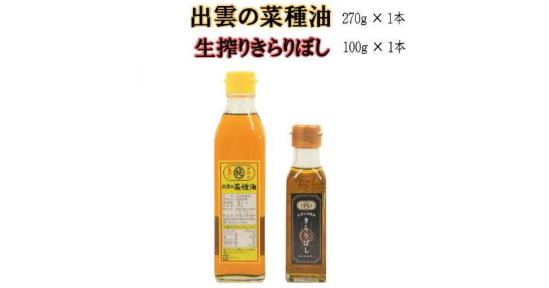 【ふるさと納税】出雲の菜種油＆生搾り菜種油きらりぼし100g 圧搾一番搾り 揚げ物 フライ 天ぷら パン サラダ ギフト 贈り物 包装 お取り寄せ