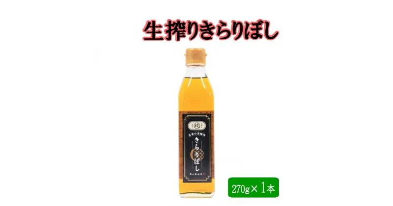 【ふるさと納税】生搾り菜種油きらりぼし270g 圧搾一番搾り 揚げ物 フライ 天ぷら パン サラダ ギフト 贈り物 包装 お取り寄せ