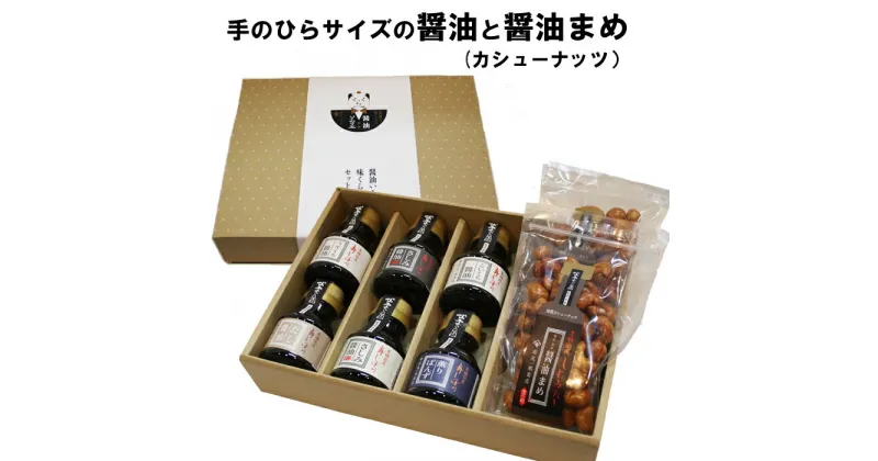 【ふるさと納税】手のひらサイズの醤油と?油まめ（カシューナッツ） 醤油セット ギフト 贈り物 醤油屋さん おつまみ ご当地 お土産 島根 出雲 和食