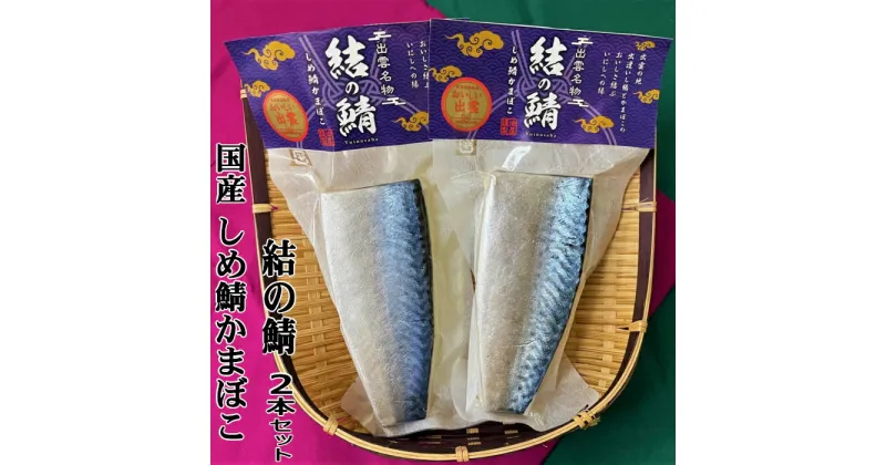 【ふるさと納税】【緊急支援品】国産 しめ鯖 かまぼこ 結の鯖　2本 セット 蒲鉾 おつまみ 名物 特産品 島根 出雲 お取り寄せ