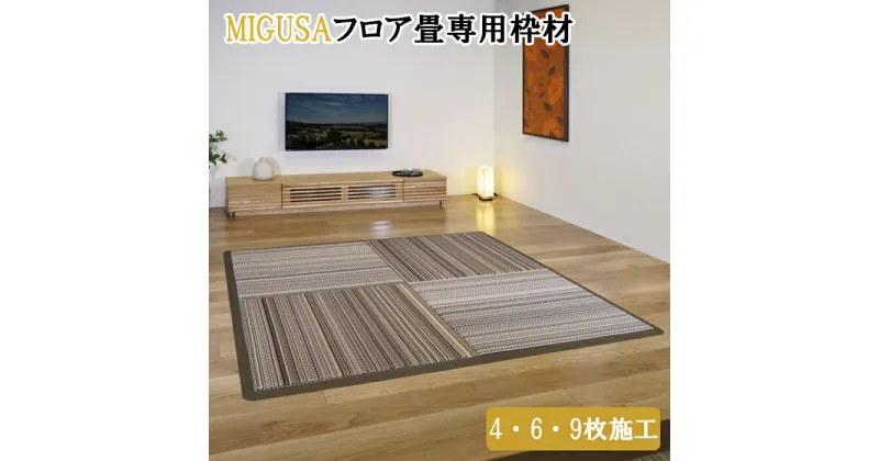 【ふるさと納税】MIGUSAフロア畳専用枠材（4枚施工・正方形 6枚 9枚 対応）模様替え フロアマット 簡単 工具 不要 たたみ マット インテリア 家づくり 新築 リフォーム おしゃれ デザイン アレンジ カラー 積水 人気 おすすめ 島根県 出雲市