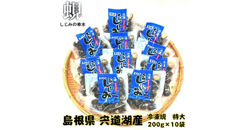 【ふるさと納税】宍道湖産冷凍大和しじみ（特大）200g×10袋 天然 砂抜き 水洗い済 加熱用 漁師 直接買付け 新鮮 味噌汁 お取り寄せ グルメ 名物 2kg 小分け