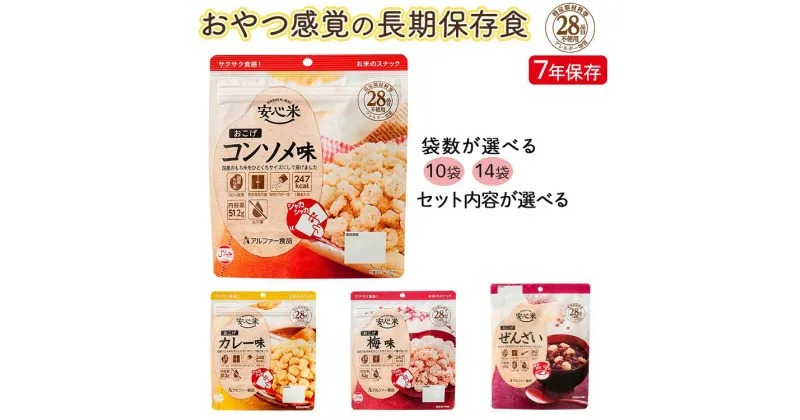 【ふるさと納税】非常食 お菓子 7年保存 安心米 おこげ 14袋 おこげぜんざい10袋アレルギー対応 菓子 おつまみ 米菓 小豆 防災 食品 長期保存 備蓄 食料 おかし 調理不要 保存食 防災食 おやつ 常温保存 美味しい 災害食 避難食 災害 備蓄食品 即席 スナック