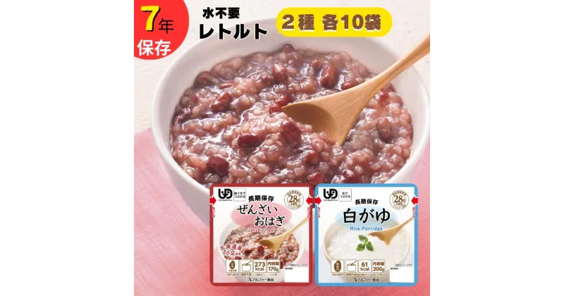 【ふるさと納税】非常食 7年保存 おかゆ 20食 2種類 お粥 レトルト アレルギー対応 介護食 おかゆセット 水不要 防災 備蓄 介護 UDF レトルト食品 常温保存 ごはん やわらか食 柔らかい 調理不要 保存食 防災食 災害食 災害 嚥下食