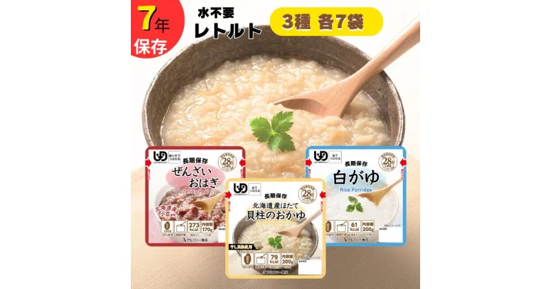 【ふるさと納税】非常食 7年保存 お粥 レトルト 3種類 非常食セット 7日分 アレルギー対応 介護食 おかゆ おかゆセット 水不要 防災 備蓄 介護 UDF レトルト食品 常温保存 ごはん やわらか 調理不要 保存食 災害 防災食 災害食 嚥下食