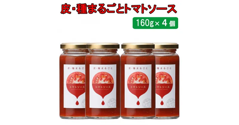 【ふるさと納税】おいしい　皮・種まるごとトマトソース　160g×4個セット1 トマト ケチャップ料理 調理 朝食 昼食 夕食 セット ギフト 贈答 お取り寄せ 人気 おすすめ