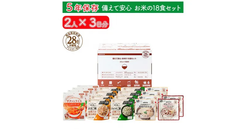 【ふるさと納税】非常食 5年保存 備えて安心 お米の18食セット(2人×3日分) 非常食セット アレルギー対応 アルファ米 防災 食品 長期保存 米 備蓄 食料 保存食 防災食 白米 安心米 ごはん 常温保存 災害食 備蓄食品 災害 防災グッズ ギフト