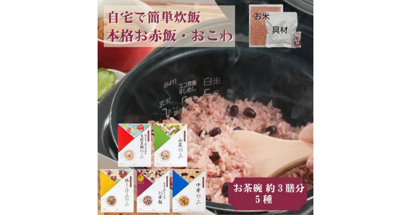 【ふるさと納税】出雲のおもてなし おこわ 赤飯セット お茶碗3膳分×5箱 簡単 時短調理 おこわセット お赤飯 お祝い 内祝い お返し 美味しい もち米 常温保存 グルメギフト 食品 ギフト プレゼント 法事 記念日 贈答 詰め合わせ アルファー食品