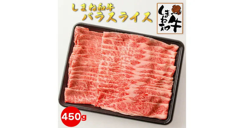 【ふるさと納税】しまね和牛　バラスライス450g 冷凍 すき焼き ギフト お中元 お歳暮 父の日 母の日 お取り寄せグルメ