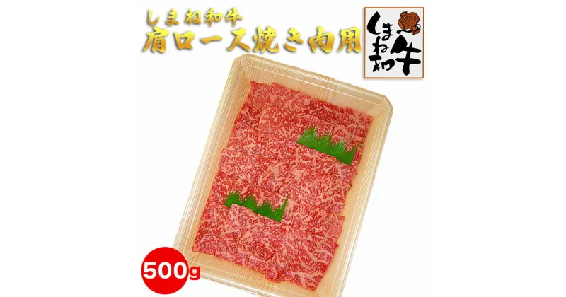 【ふるさと納税】しまね和牛　肩ロース焼き肉用500g 冷凍 焼き肉 ギフト お中元 お歳暮 父の日 母の日 お取り寄せグルメ