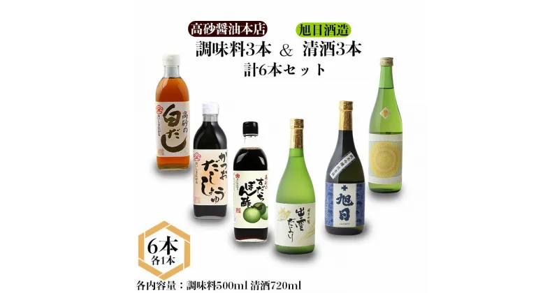 【ふるさと納税】高砂醤油本店 調味料3本＆旭日酒造 清酒3本 計6本セット | 純米吟醸 生酛 出雲だより 十旭日 鏡草 白だし かつおだし しょうゆ すだち ポン酢