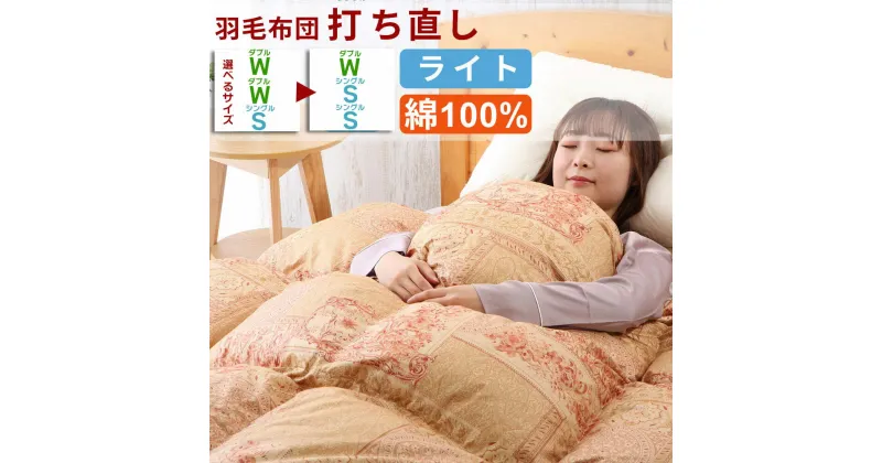 【ふるさと納税】羽毛布団 打ち直し 掛け1枚 【ライトコース】 冬用 綿100% リフォーム