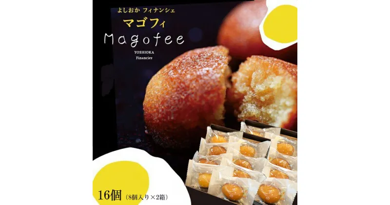 【ふるさと納税】マゴフィ　8個入り2箱セット お取り寄せ グルメ お菓子 おかし 国産 ギフト 贈答 プレゼント 詰め合わせ セット 人気 おすすめ 島根県 出雲市