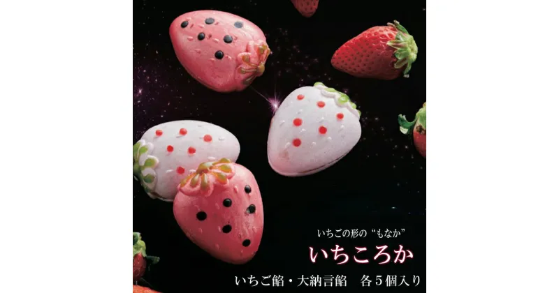 【ふるさと納税】もなか　いちころか　10個入り 苺 最中 お取り寄せ グルメ お菓子 和菓子 国産 ギフト 贈答 プレゼント 詰め合わせ セット 人気 おすすめ 島根県 出雲市