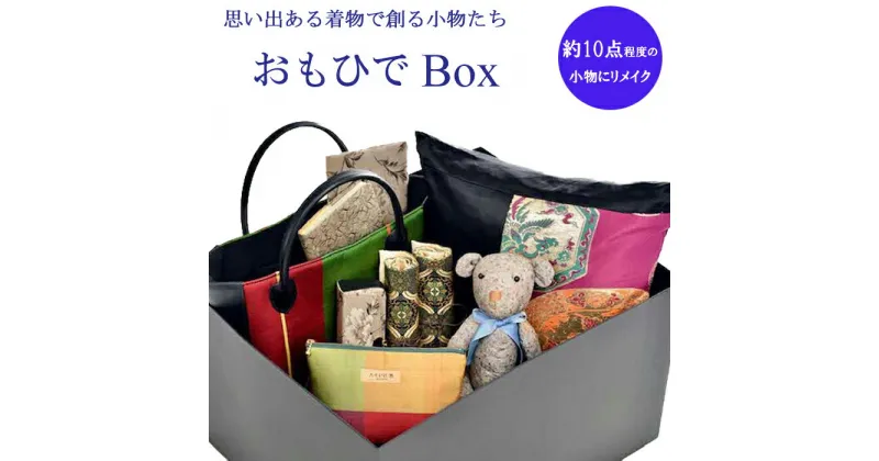 【ふるさと納税】 思い出ある着物で創る小物たち　『おもひでBox』着物 リメイク バッグ 小物 和柄 和風