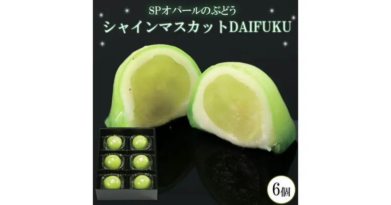 【ふるさと納税】予約受付 SPオパールのぶどう シャインマスカット 1箱6個入 | 和菓子 フルーツ大福 冷蔵 お取り寄せ グルメ お菓子 国産 ギフト 贈答 プレゼント 人気 おすすめ 島根県 出雲市 Jewelry Box DAIFUKU