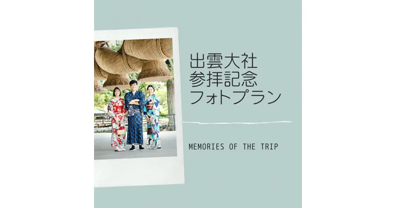 【ふるさと納税】 出雲大社参拝記念フォトプラン【8ツ切りプリント＋撮影データ】島根県 出雲市 観光 旅行 写真