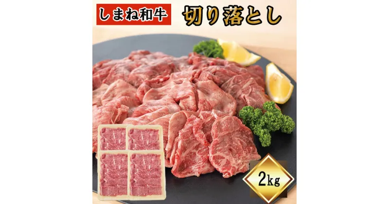 【ふるさと納税】 しまね和牛 切り落とし 2kg ギフト お中元 お歳暮 父の日 母の日 のし 対応可 お取り寄せグルメ