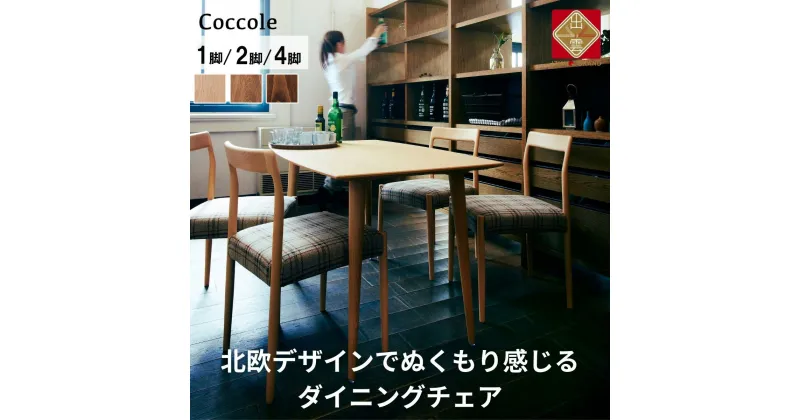 【ふるさと納税】Coccole ダイニングチェア 1脚 2脚セット 4脚セット 椅子 チェア 単品 完成品 座面高さ45 ビーチ材 無垢材　天然木 ファブリック 選べる ナチュラル 北欧 シンプル カフェ おしゃれ ウッドチェア 食卓椅子 ダイニング 木製椅子 木製 家具 C217