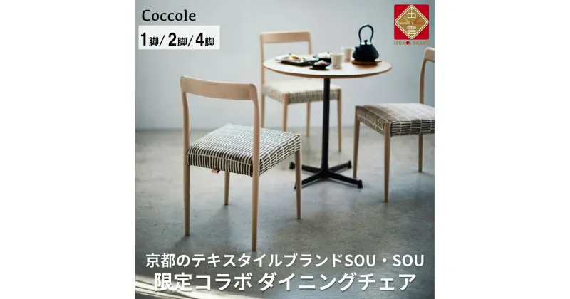 【ふるさと納税】Coccole ダイニングチェア 1脚 2脚セット 4脚セット 椅子 チェア 単品 完成品 座面高さ45 ビーチ材 無垢材 天然木 ファブリック 布 選べる ナチュラル 北欧 カフェ おしゃれ リビングチェア ウッドチェア 食卓椅子 ダイニング 木製椅子 家具 C217-CS