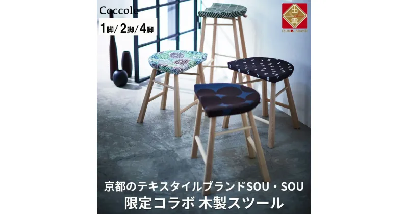 【ふるさと納税】Coccole ダイニングチェア スツール 木製 単品 1脚 2脚セット 4脚セット 椅子 チェア 疲れにくい 完成品 座面高さ45 ビーチ材 無垢材 天然木 布地 選べる ナチュラル 北欧 カフェ おしゃれ リビングチェア 木製椅子 木製 玄関 腰掛け 家具 C224-CS