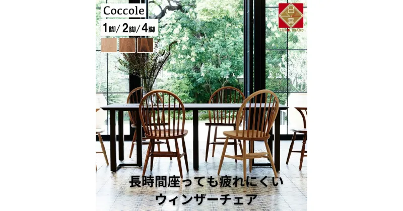 【ふるさと納税】Coccole ダイニングチェア ウィンザーチェア 1脚 2脚セット 4脚セット 椅子 チェア 単品 完成品 座面高さ44 疲れにくい ビーチ材 無垢材 天然木 ブラウン 選べる ナチュラル シンプル 北欧 カフェ おしゃれ リビングチェア 食卓椅子 家具 C268