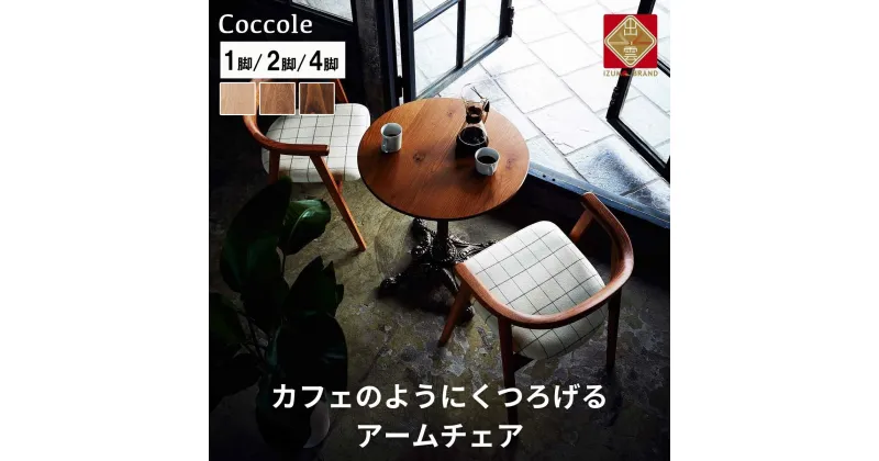 【ふるさと納税】Coccole ダイニングチェア アームチェア 1脚 2脚セット 4脚セット 肘付き 椅子 チェア 単品 完成品 座面高さ45 ビーチ材 無垢材 天然木 ファブリック 選べる 高級感 おしゃれ ナチュラル 北欧 食卓椅子 リビング 木製椅子 木製 家具 C292