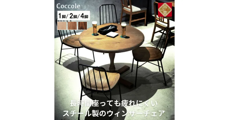 【ふるさと納税】Coccole ダイニングチェア ウィンザーチェア 1脚 2脚セット 4脚セット スチールチェア 椅子チェア 単品 完成品 座面高さ43 疲れにくい ビーチ材 天然木 3色から選べる モダン スタイリッシュ 北欧 カフェ おしゃれ 木製椅 家具 C320