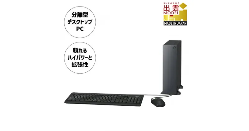 【ふるさと納税】デスクトップパソコン 富士通 ESPRIMO WD2/H2 Windows11 Core-i7 第13世代CPU搭載 メモリ8GB 256GB SSD 分離型デスクトップ