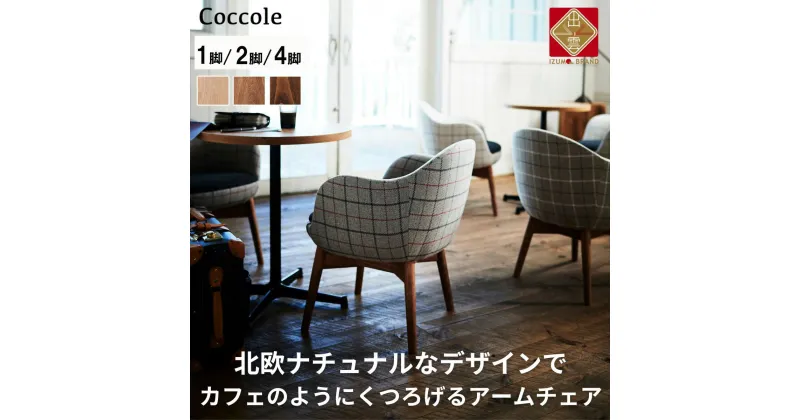 【ふるさと納税】Coccole ダイニングチェア アームチェア 1脚 2脚セット 4脚セット 肘付き 椅子 チェア 単品 完成品 座面高さ43 無垢材 天然木 ファブリック 選べる 高級感 おしゃれ ナチュラル 北欧 食卓椅子 リビング 木製椅子 木製 家具 C229