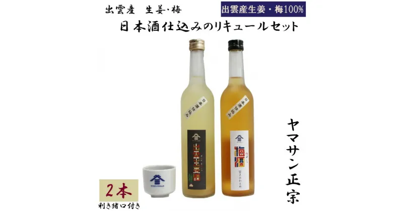 【ふるさと納税】ヤマサン正宗 出雲産 生姜 梅 日本酒仕込のリキュール2本セット | 梅酒 生姜酒 猪口付き お酒 さけ sake 詰合せ 晩酌 宅飲み 家飲み アルコール お取り寄せ 人気 おすすめ 島根県 出雲市