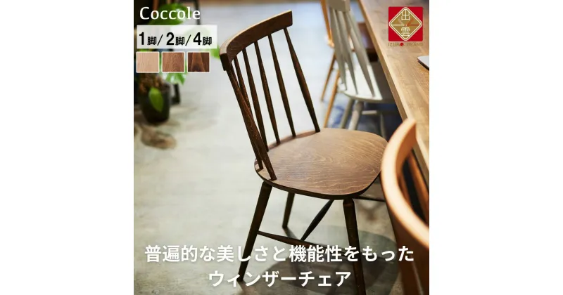 【ふるさと納税】Coccole ダイニングチェア ウィンザーチェア 1脚 2脚セット 4脚セット 椅子 チェア 完成品 座面高さ45 ビーチ材 無垢材 ブラウン 選べる ナチュラル シンプル 北欧 カフェ おしゃれ リビングチェア 食卓椅子 家具 C203