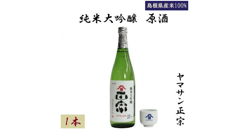 【ふるさと納税】ヤマサン正宗 純米大吟醸 原酒 木槽 瓶詰 精米歩合 50%お取り寄せ 人気 おすすめ 島根県 出雲市