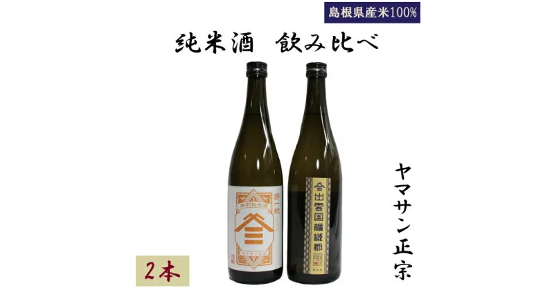 【ふるさと納税】ヤマサン正宗 純米酒 飲み比べ 2本セット特別純米酒 清酒 お取り寄せ 人気 おすすめ 島根県 出雲市