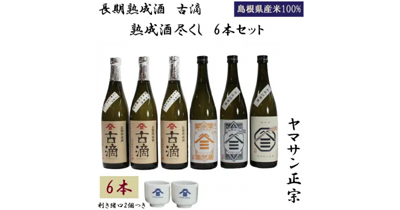 【ふるさと納税】ヤマサン正宗 長期熟成酒 古滴（こてき） 熟成酒尽くし 6本セット 大吟醸 原酒 斗瓶囲い 特別純米酒 山廃仕込み 純米酒 清酒 飲み比べ お取り寄せ 人気 おすすめ 島根県 出雲市