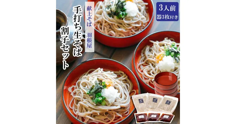 【ふるさと納税】そば 蕎麦 麺 めん 出雲 出雲そば 創業150年 献上そば羽根屋 特産品 手打ち生そば割子セット 割子3段 そばつゆ付き 冷凍 ギフト お取り寄せ ご当地 人気 贈答 島根県 出雲市