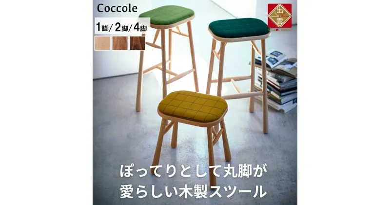 【ふるさと納税】Coccole ダイニングチェア スツール 木製 1脚 2脚セット 4脚セット 椅子 チェア 完成品 座面高さ45 軽量 ビーチ材 無垢材 布地 選べる 北欧 アンティーク おしゃれ リビングチェア 丸椅子 玄関 スツール 腰掛け 椅子 家具 C250