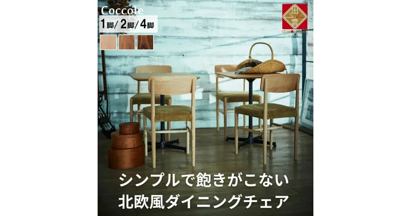 【ふるさと納税】Coccole ダイニングチェア 1脚 2脚セット 4脚セット 椅子 チェア 単品 完成品 座面高さ45 ビーチ材 無垢材 ファブリック 選べる ナチュラル 北欧 シンプル 西海岸 カフェ おしゃれ 木製椅子 リビングチェア 食卓椅子 家具 C282A